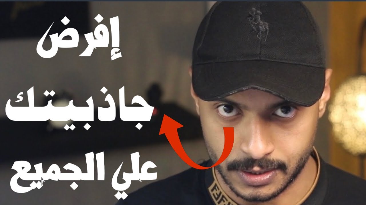 لغة الجسد - كيف تمتلك شخصيه ساحره تخطف بها عقل وقلب أي شخص وتفرض قوتك وشخصيتك علي الجميع