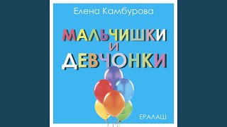 Мальчишки и девчонки (из к/ф \ Мальчишки и девчонки (из к/ф \