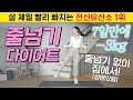7일만에 3kg 바로 빠짐 살 제일 빨리 빠지는 줄넘기 다이어트 유산소 운동 15분 설명 O