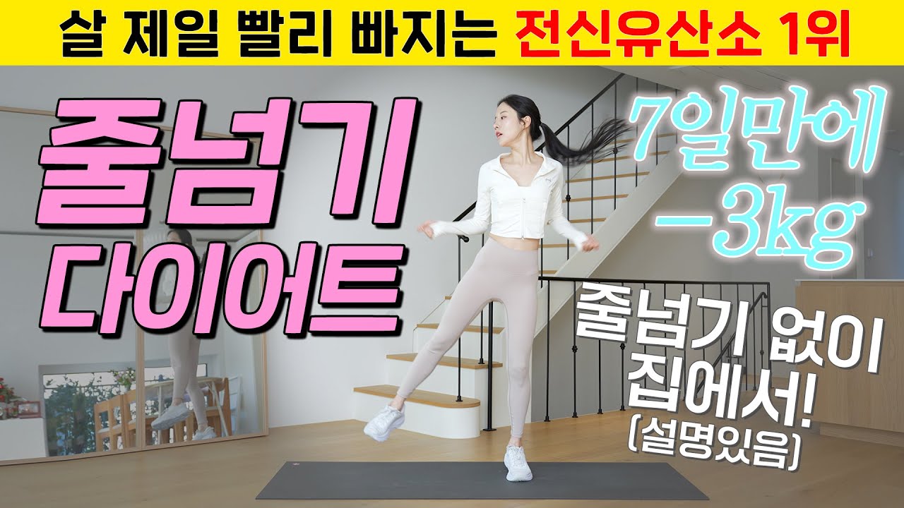 🫢7일만에 -3kg 바로 빠짐.. '살 제일 빨리 빠지는' 줄넘기 다이어트 유산소 운동 15분🔥(설명 O)