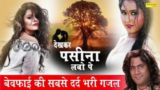 बेवफाई की सबसे दर्द भरी ग़ज़ल - देखकर पसीना लबों पे  Hamsar Hayat | Dard Bhari  Sad Ghazal song 2021