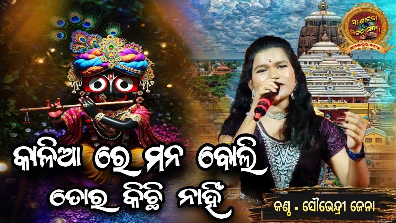 KALIARE MANA BOLI TORA KICHHI NAHI//SOUBHENDRI JENA// ANURADHA PAUDWAL//#odia #jagannath #tseries