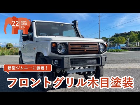 専用❣️ジムニー　jb64 jb74 フロントグリル　ストーン塗装 簡単塗装】JB64/JB74ジムニー用1万円以下のグリルをラバー
