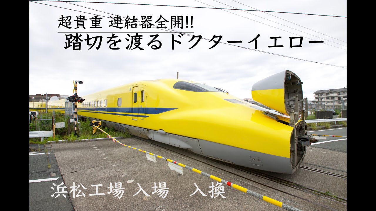 日本で唯一】ドクターイエローが通過する踏切 連結器カバー全開で