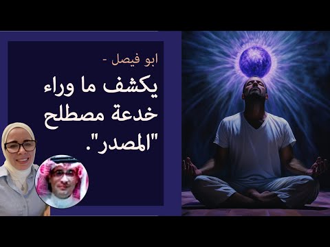 ابو فيصل يكشف ما وراء خدعة مصطلح المصدر هل هو فعلا الله الجزء الأول