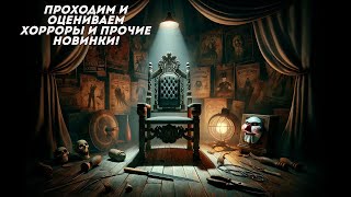 Оцениваем Circus of TimTim; Maniac; From The Darkness; I&#39;m counting to 6; Krimson;  Saw Lab