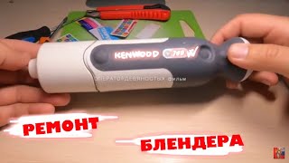 Ремонт блендера - KENWOOD 700W