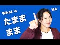 たまま / まま / のまま / このまま(How to say "The way it is" "I slept with my glasses on" "I left the light on")