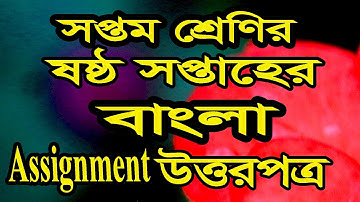 সপ্তম শ্রেণির ৬ষষ্ঠ সপ্তাহের বাংলা অ্যাসাইনমেন্টের উত্তরপত্র Class 7 Bangla Assignment Solution