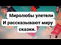 ОНИ РАССКАЗЫВАЮТ МИРУ СКАЗКИ и ИЗБИРАТЕЛЬНО ЖЕЛАЮТ МИРА ОДНИМ И НЕ ЗАМЕЧАЮТ ТРАГЕДИЮ ДРУГИХ.