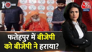 DasTak: Sakshi Maharaj जीतकर भी खुश क्यों नहीं हैं? | Fatehpur | Lok Sabha Elections Results 2024