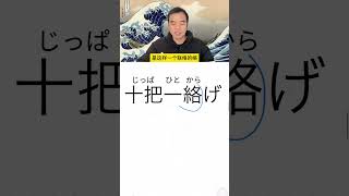 日语惯用语「十把一からげ」 看日剧美丽人生分享日语 木村拓哉