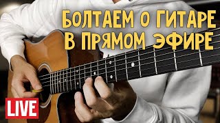 Как научиться играть на гитаре? Прямой эфир №7 🎸