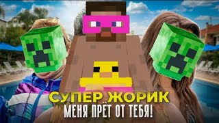 Супер Жорик-Меня прёт от тебя!(Премьера клипа майнкрафт 2021)