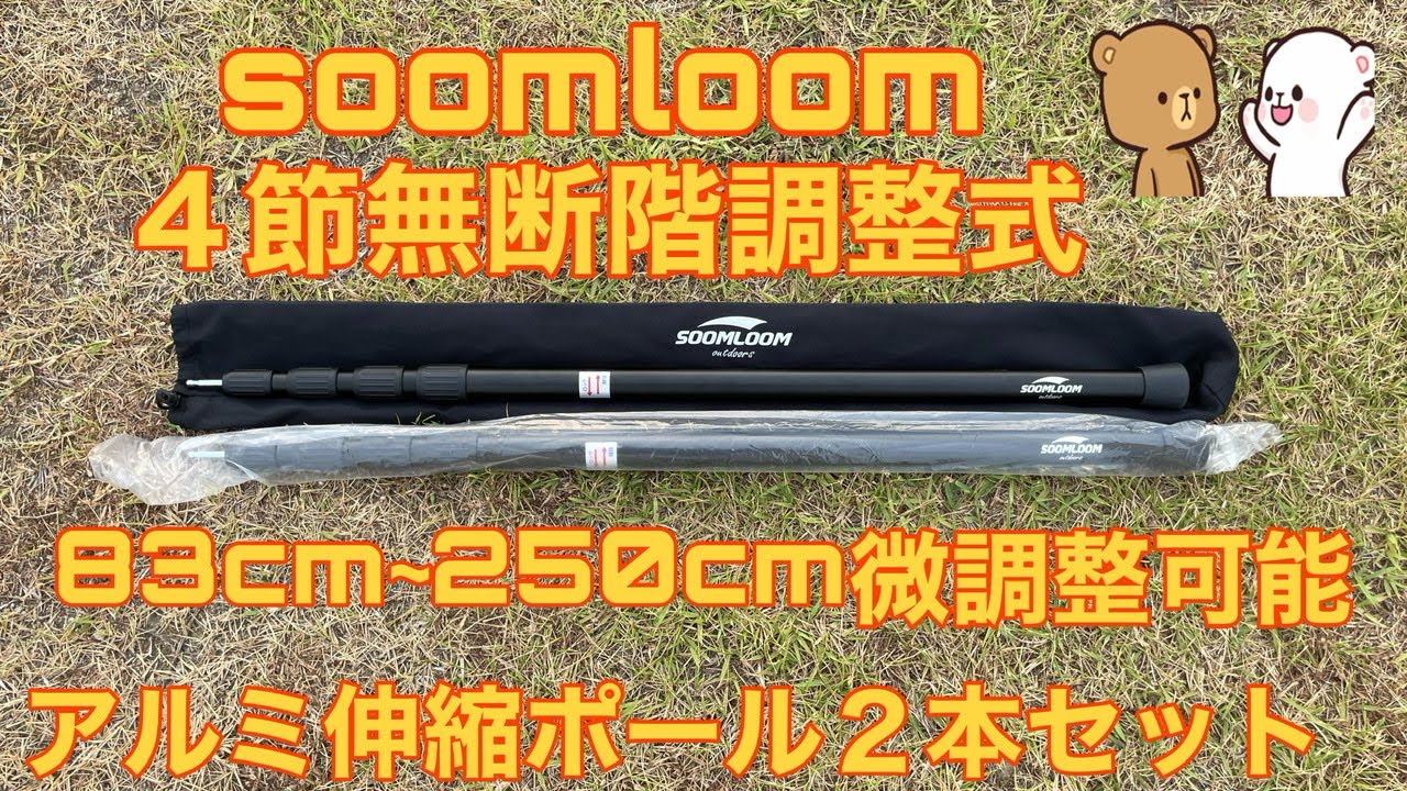 Soomloom 伸縮ポール テント タープ用アルミポール 2本セット無断階調整式 cm 250cm微調整可能伸縮式 組立不要 調整簡単 キャンプ Youtube