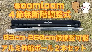 soomloom 伸縮ポール