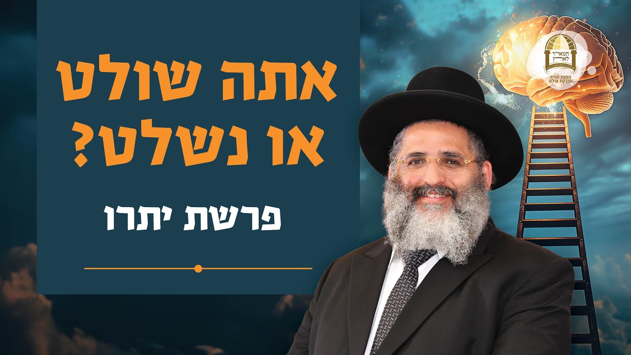 אתה שולט או נשלט? | פרשת יתרו | מו