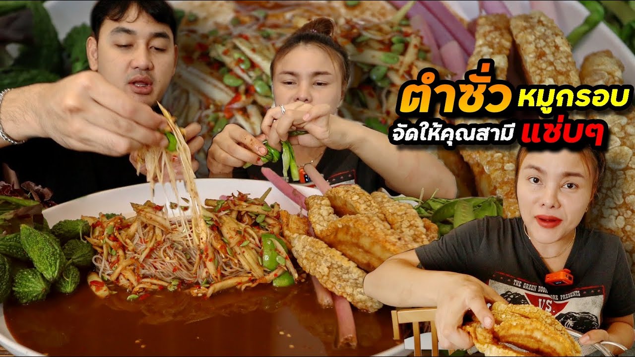 ตำซั่วหมูกรอบ ม้วนกินคำใหญ่ๆ แกล้มมะระขี้นกผักเต็มถาด ถูกใจคุณสามีมาก | ตั้มมี่Channel