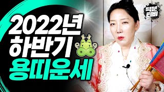 2022년 하반기 용띠운세 임인년 삼재 용띠, 당장은 힘들어도 불을 밝히면 운기가 좋아진다?!