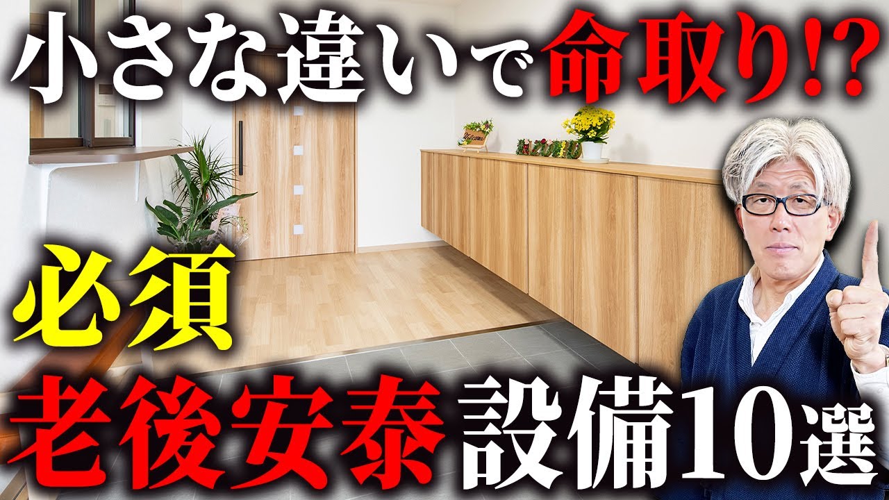 【コスパ重視】小さいけど影響がデカい老後設備10選｜老後を安心して暮らすために今知ってほしい！