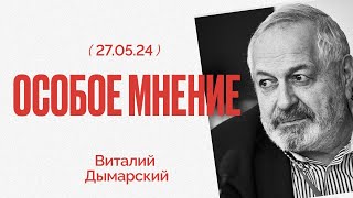 Удары по Москве | Призыв Ходорковского восстать | Особое мнение / Виталий Дымарский // 27.05.24