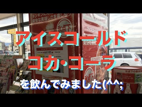 アイスコールド コカ･コーラを飲んでみた（▼寒い(^^;）