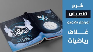 تصميم غلاف رياضيات - شرح تفصيلى - Cover design stages