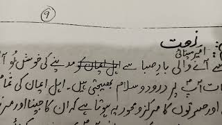 نہم اردو نعت کا خلاصہnaat ka khulasa