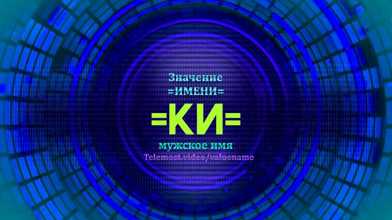 Кий значение имени