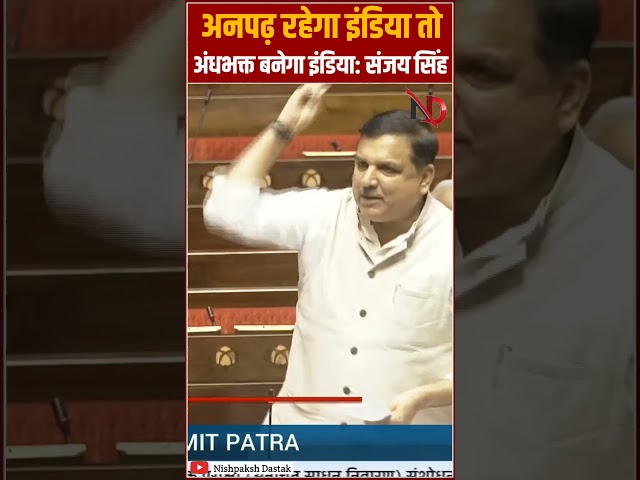 अनपढ़ रहेगा इंडिया तो अंधभक्त बनेगा इंडिया: संजय सिंह #shorts #trending #viral #ytshorts #youtube