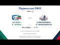 2006г.р. - Первенство ПФО  - ХК Ак барс (г.Казань) - ХК Нефтехимик (г. Нижнекамск)  -06.11.20