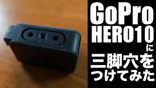 GoPro HERO10に三脚穴をつけてみた