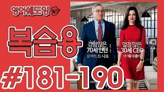 [영어쉐도잉]100LS 복습용 인턴 # 181-190