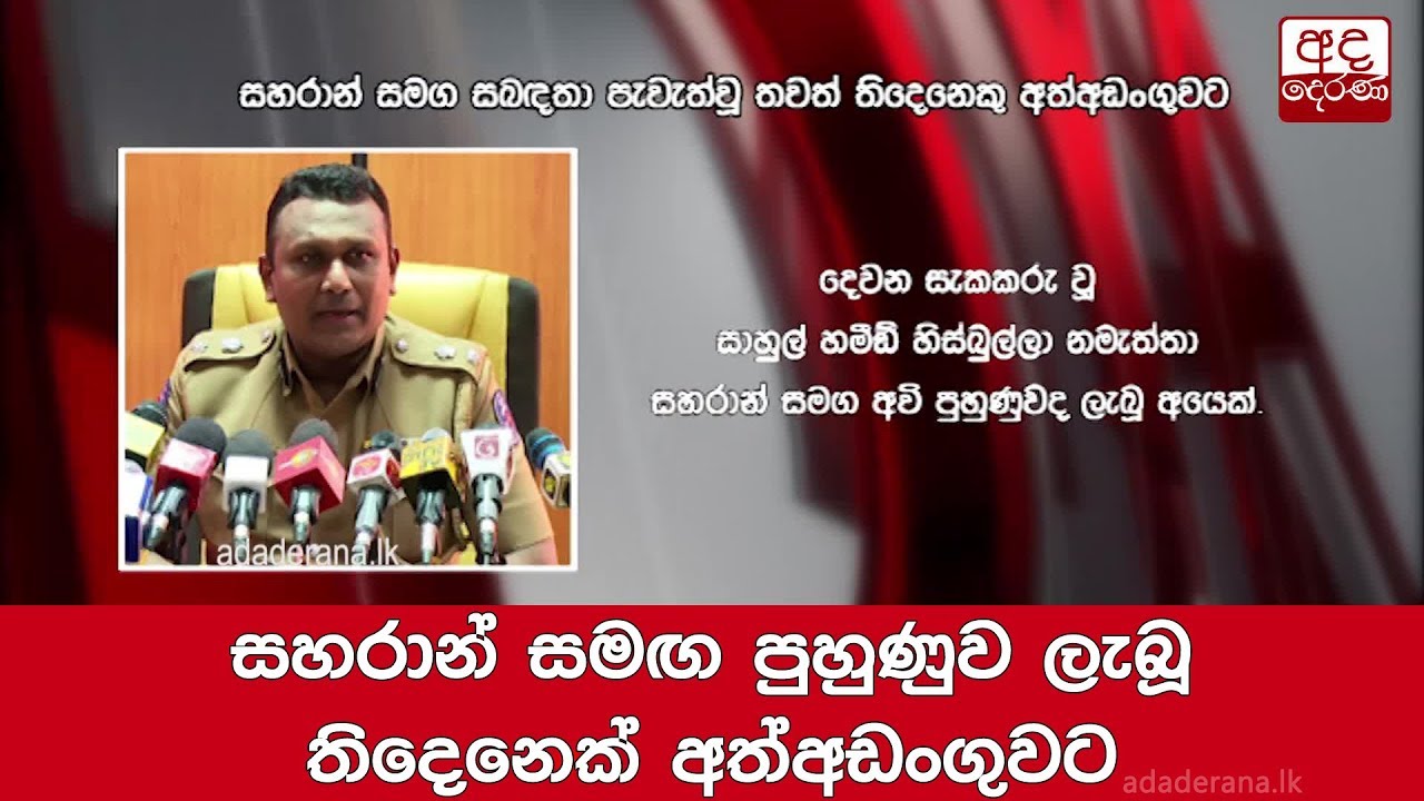 breaking free සහරාන් සමඟ පුහුණුව ලැබූ තිදෙනෙක් අත්අඩංගුවට