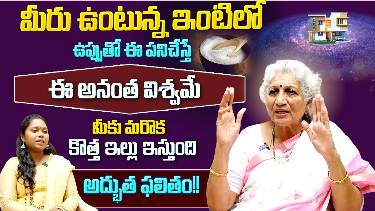 మీరు ఉంటున్న ఇంటిలో ఉప్పుతో ఈ పనిచేస్తే ఈ విశ్వమే  మరొక కొత్త ఇల్లు ఇస్తుంది  | Dr Lakkaraju Nirmala