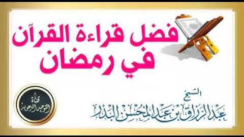 فضل قراءة القرآن الكريم في شهر رمضان المبارك