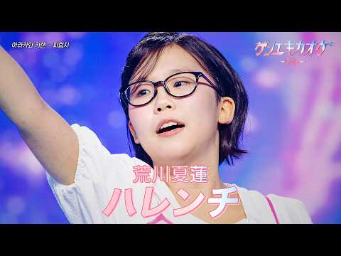 [#ゲンエキカオウ〜歌姫〜] 荒川夏蓮(아라카와 카렌) - ハレンチ(파렴치)｜ゲンエキカオウ〜歌姫〜 3回 260419｜BSフジ