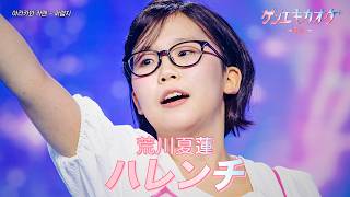 [#ゲンエキカオウ〜歌姫〜] 荒川夏蓮(아라카와 카렌) - ハレンチ(파렴치)｜ゲンエキカオウ〜歌姫〜 3回 260419｜BSフジ
