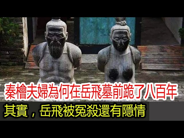 秦檜夫婦為何在岳飛墓前跪了八百年 其實 岳飛被冤殺還有隱情 Youtube 秦檜夫婦為何在岳飛墓前跪了八百年 其實 岳飛被冤殺還有隱情 Youtube