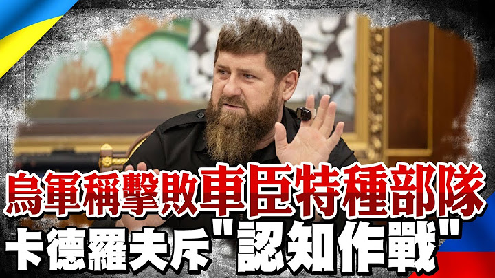 烏軍稱擊敗車臣特種部隊 卡德羅夫駁斥"認知作戰"  秀通話畫面稱他們毫髮無傷｜全球線上  @CtiNews - 天天要聞