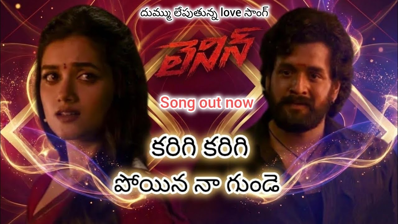 కరిగి కరిగి పోయిన నా గుండె | Telugu song 2026 | LENIN | akhil | Bagysree | Nagarjuna | love song |