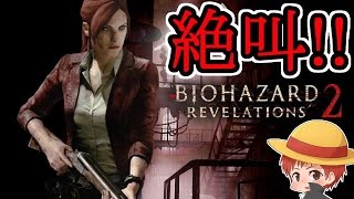【ホラーゲーム】恐怖の絶叫プレイ【バイオハザード：リベレーションズ２】１