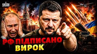 Росії - КРАНТИ! Все ПАЛАЄ та ВИБУХАЄ: цілі ВІЙНИ різко змінилися. Зеленський визначив долю РФ