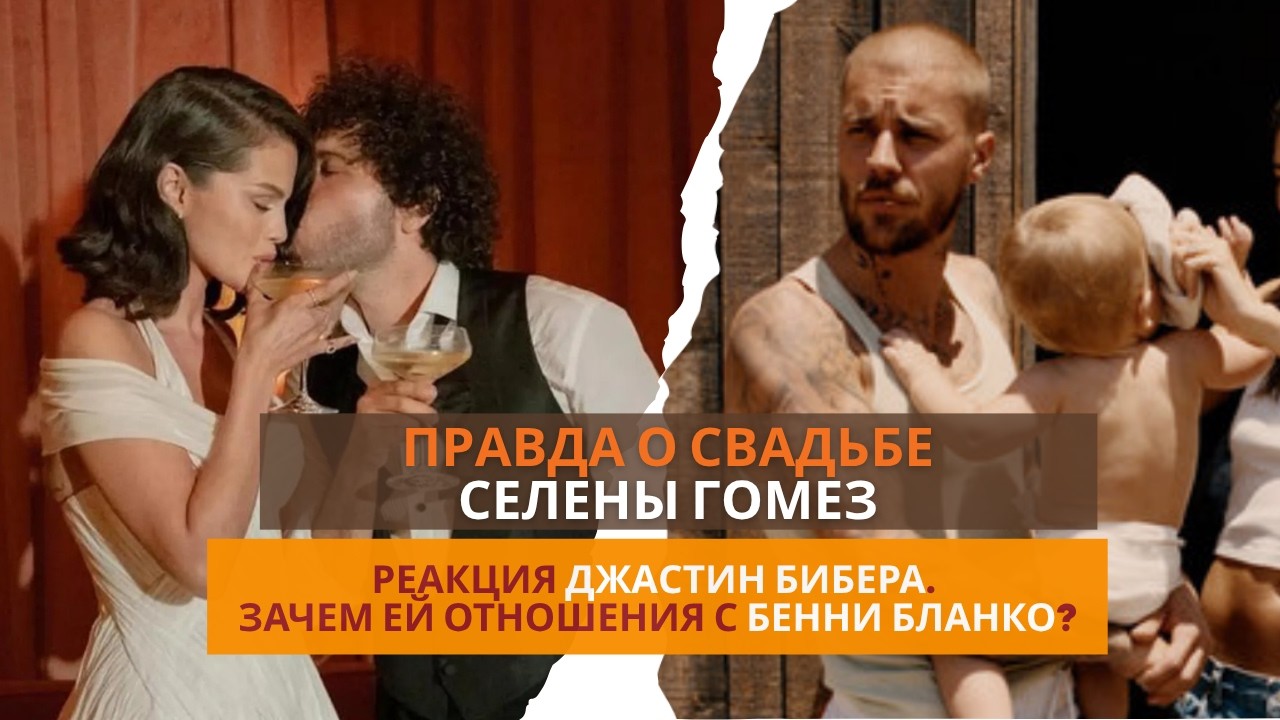 ПРАВДА О СВАДЬБЕ СЕЛЕНЫ ГОМЕЗ. Реакция Бибера. Зачем ей Бенни Бланко?