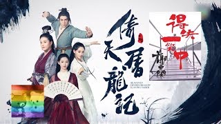 謝東閔 Brian - 得失一笑中 (劇集《倚天屠龍記》主題曲)