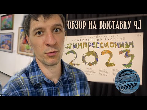 Видео: Обзор выставки Современный русский импрессионизм  2023. Часть 1-я