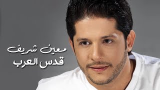 Moeen Shreif - Kods El Arab (Official Audio) | معين شريف - قدس العرب