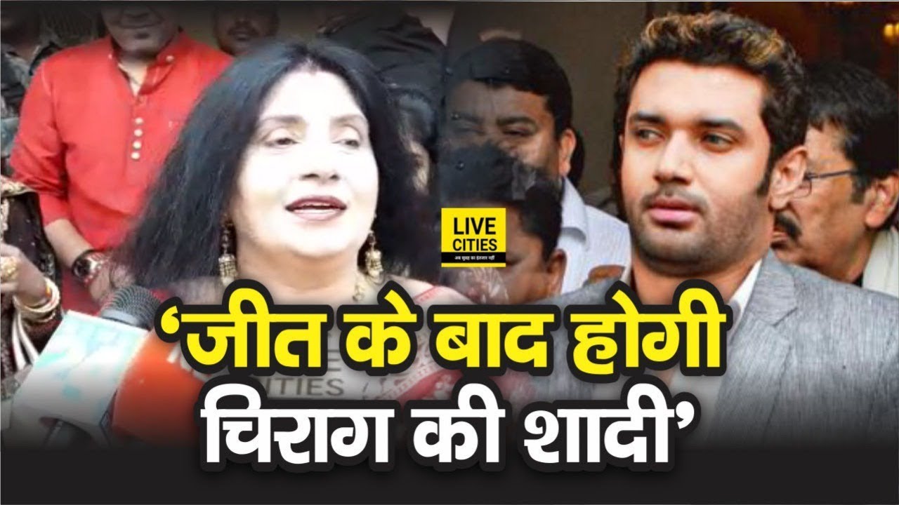 Jamui से Lok Sabha Election में जीत के बाद जल्द होगी Chirag Paswan की शादी, मां ने किया खुलासा |