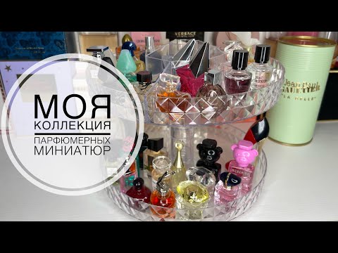 Моя Коллекция Парфюмерных Миниатюр1Часть