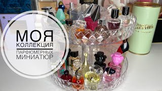 МОЯ КОЛЛЕКЦИЯ ПАРФЮМЕРНЫХ МИНИАТЮР/1ЧАСТЬ